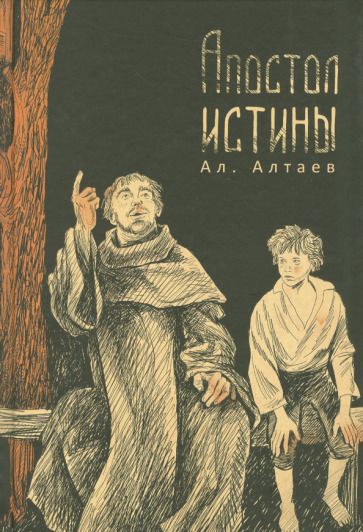 Обложка книги "Алтаев: Апостол истины"