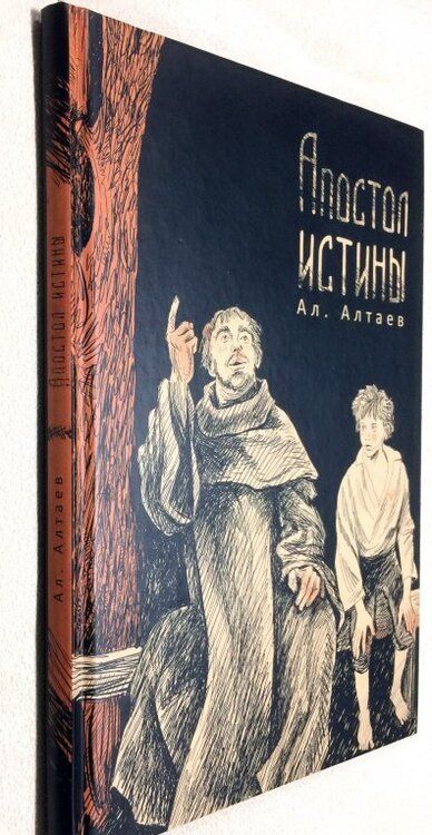 Фотография книги "Алтаев: Апостол истины"