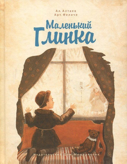 Обложка книги "Алтаев, Феличе: Маленький Глинка"
