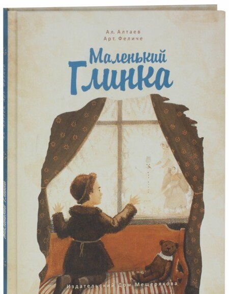 Фотография книги "Алтаев, Феличе: Маленький Глинка"