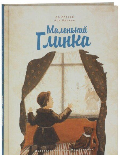 Фотография книги "Алтаев, Феличе: Маленький Глинка"