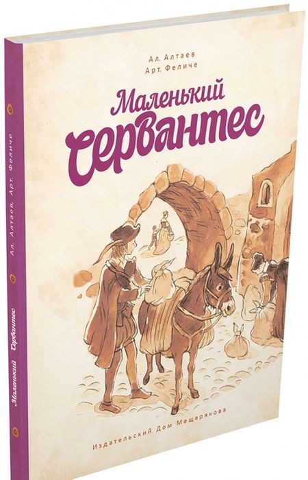 Фотография книги "Алтаев, Феличе: Маленький Сервантес"