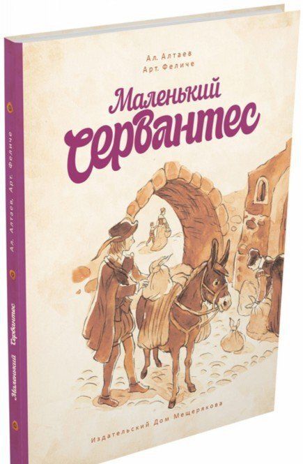 Фотография книги "Алтаев, Феличе: Маленький Сервантес"