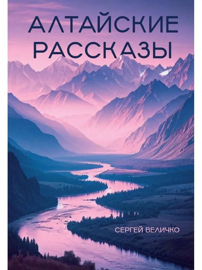 Обложка книги "Алтайские рассказы"