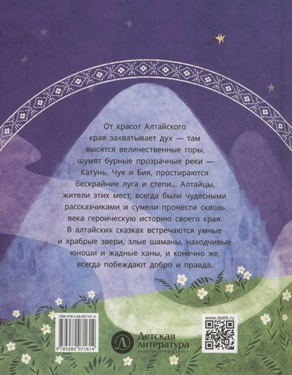 Фотография книги "Алтайские сказки. Семеро детей Ялакай"