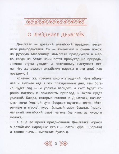 Фотография книги "Алтайские сказки. Семеро детей Ялакай"