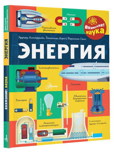 Фотография книги "Алтарриба, Хирн, Санс: Энергия"