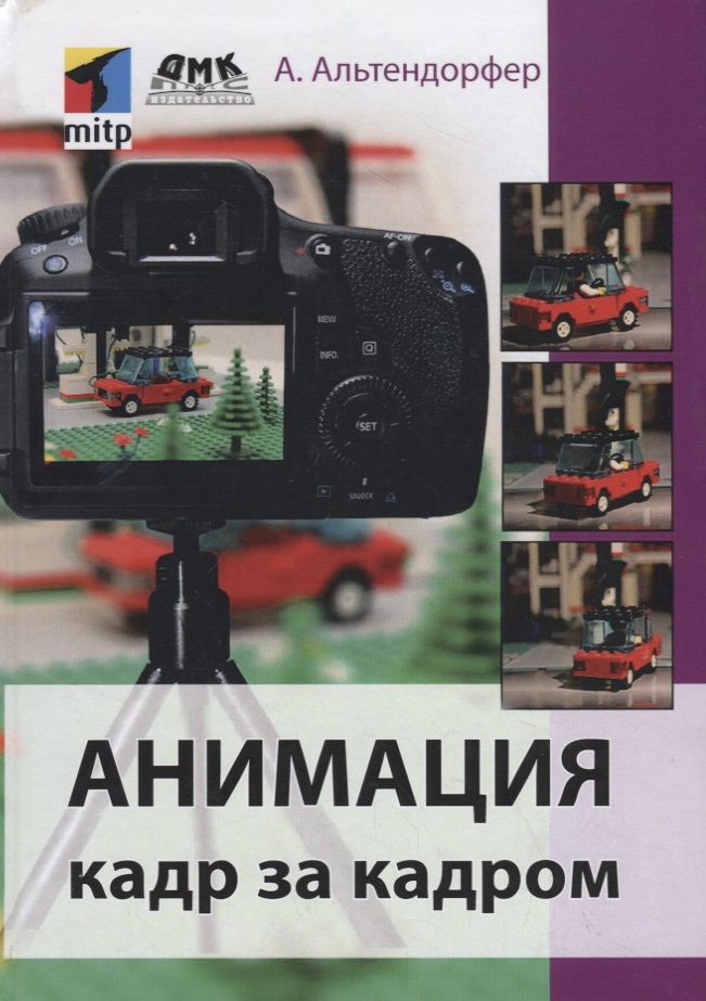 Обложка книги "Альтендорфер: Анимация кадр за кадром"