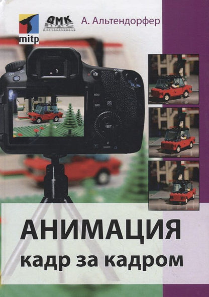 Обложка книги "Альтендорфер: Анимация кадр за кадром"