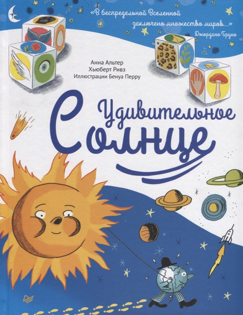 Обложка книги "Альтер, Ривз: Удивительное Солнце"