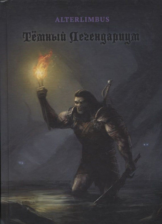 Обложка книги "Alterlimbus: Темный Легендариум"