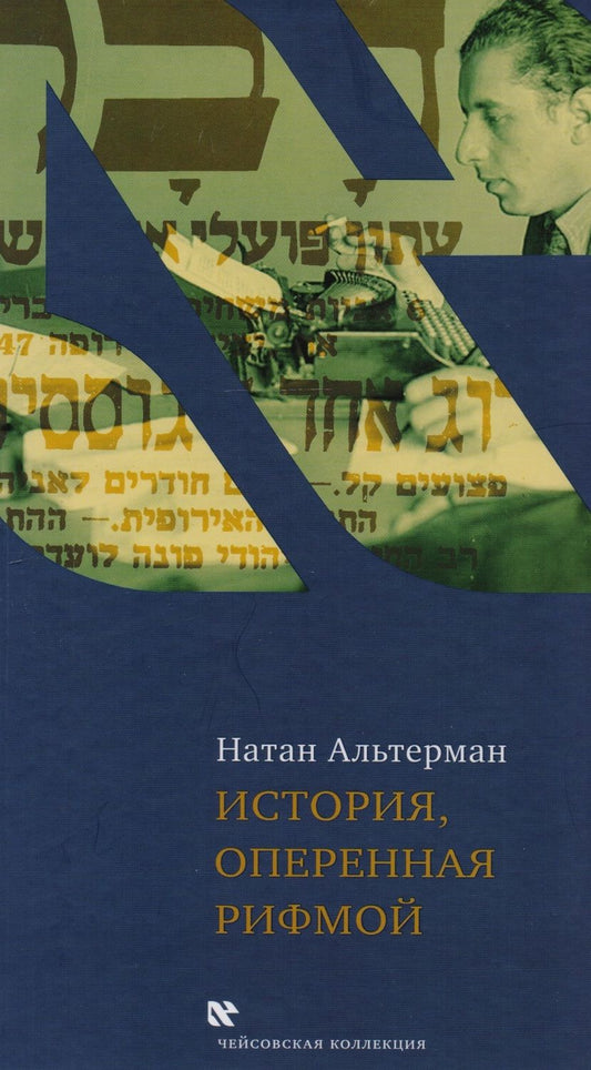 Обложка книги "Альтерман: История, оперенная рифмой. Очерки новой истории Израиля в стихотворениях 1-го тома "Седьмой колонки""
