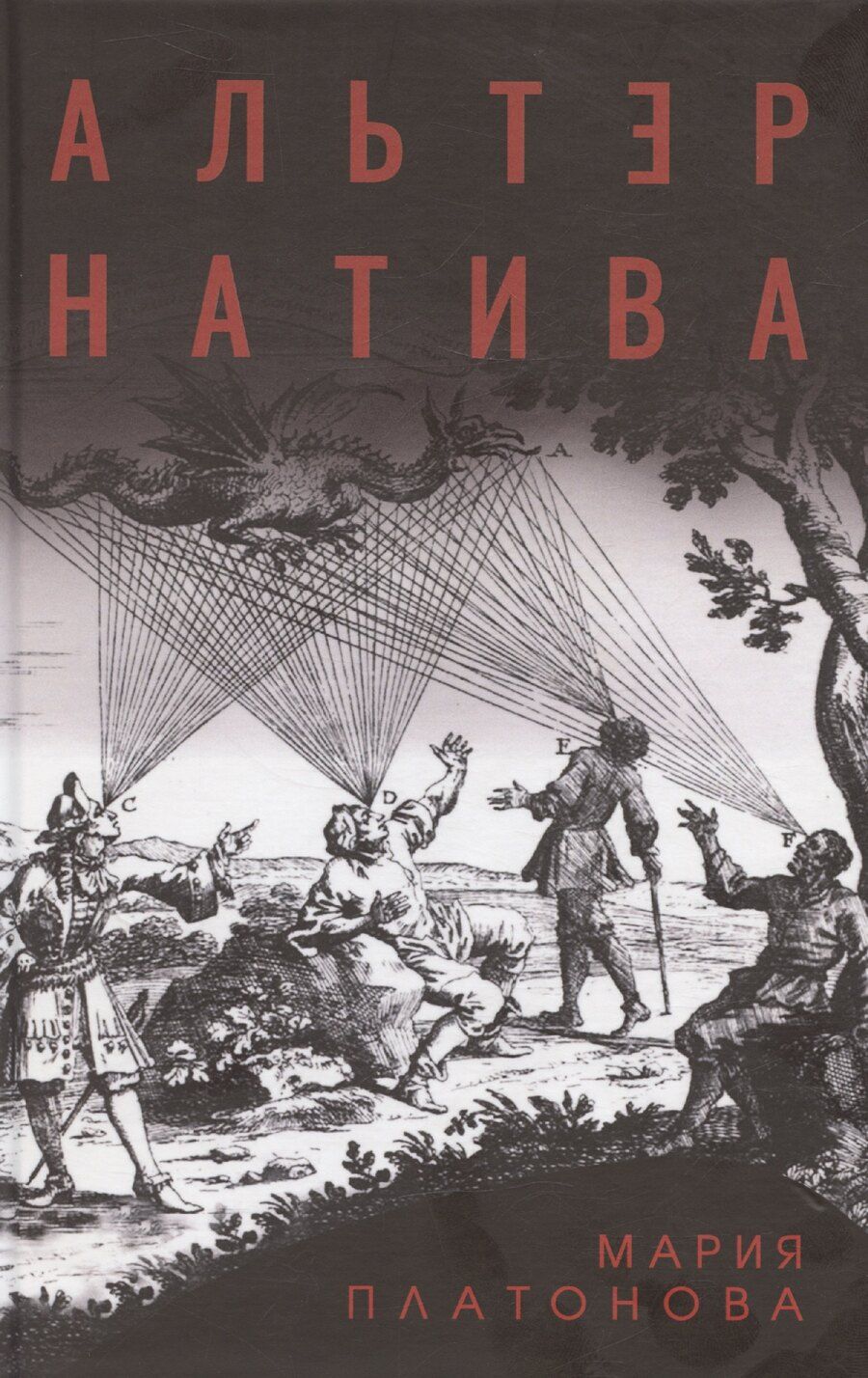 Обложка книги "Альтернатива"