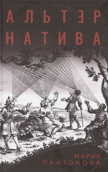 Обложка книги "Альтернатива"