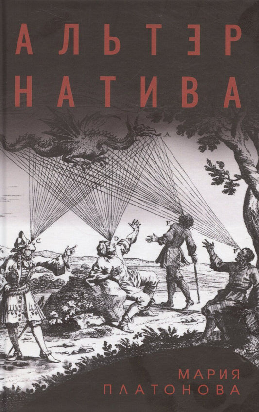 Обложка книги "Альтернатива"