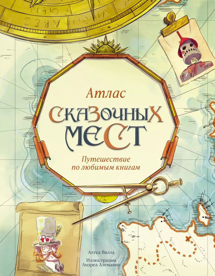 Обложка книги "Алтея Вилла: Атлас сказочных мест. Путешествие по любимым книгам"