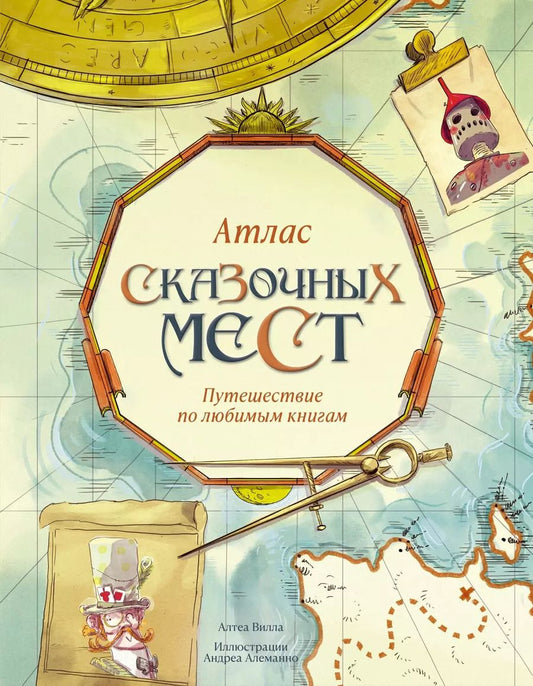 Обложка книги "Алтея Вилла: Атлас сказочных мест. Путешествие по любимым книгам"