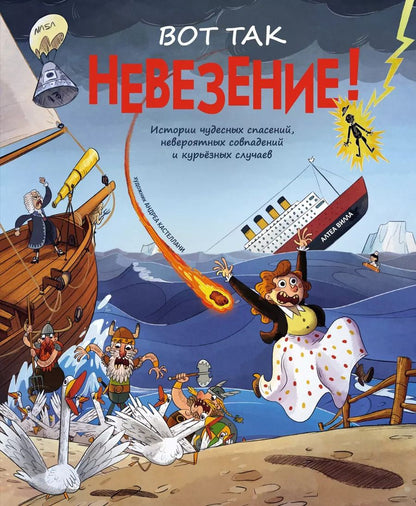 Обложка книги "Алтея Вилла: Вот так невезение! Истории чудесных спасений, невероятных совпадений и курьёзных случаев"