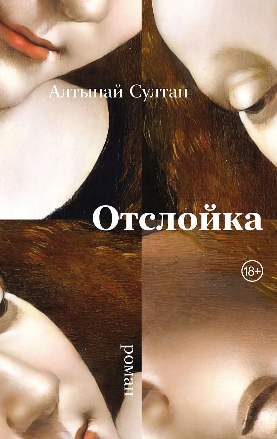 Обложка книги "Алтынай Султан: Отслойка"