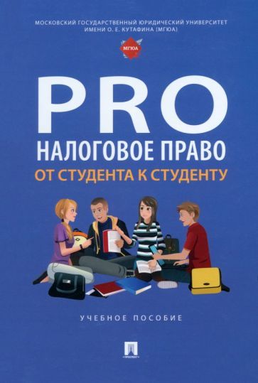 Обложка книги "Алтынников, Антонов, Балякин: ProНалоговое право. От студента к студенту. Учебное пособие"