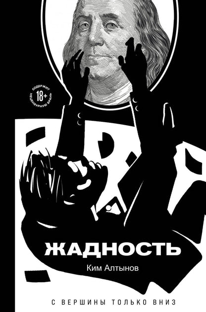 Обложка книги "Алтынов: Жадность"