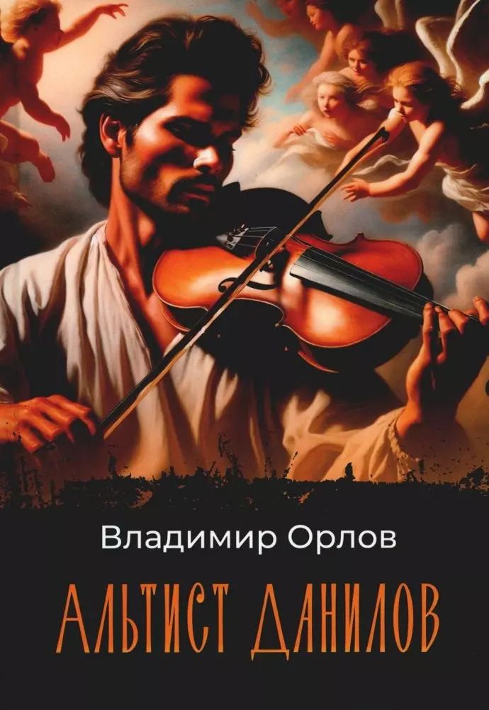 Обложка книги "Альтист Данилов: роман"