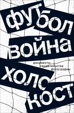 Обложка книги "Альтман, Гербер: Футбол. Война. Холокост. Документы, свидетельства, фотографии"