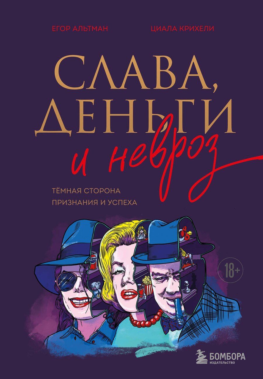 Обложка книги "Альтман, Крихели: Слава, деньги и невроз. Тёмная сторона признания и успеха"
