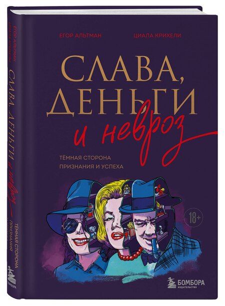 Фотография книги "Альтман, Крихели: Слава, деньги и невроз. Тёмная сторона признания и успеха"
