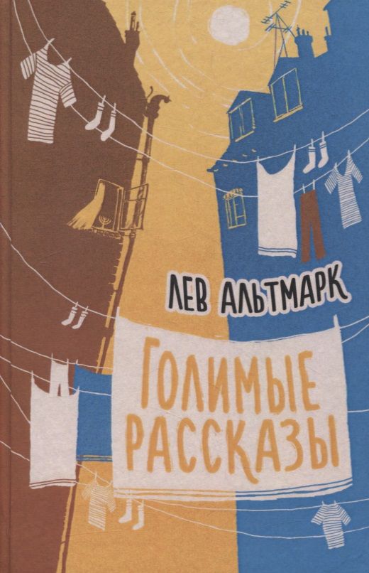 Обложка книги "Альтмарк: Голимые рассказы"