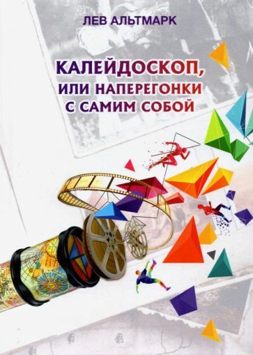 Обложка книги "Альтмарк: Калейдоскоп, или Наперегонки с самим собой"