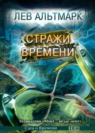 Обложка книги "Альтмарк: Стражи времени"