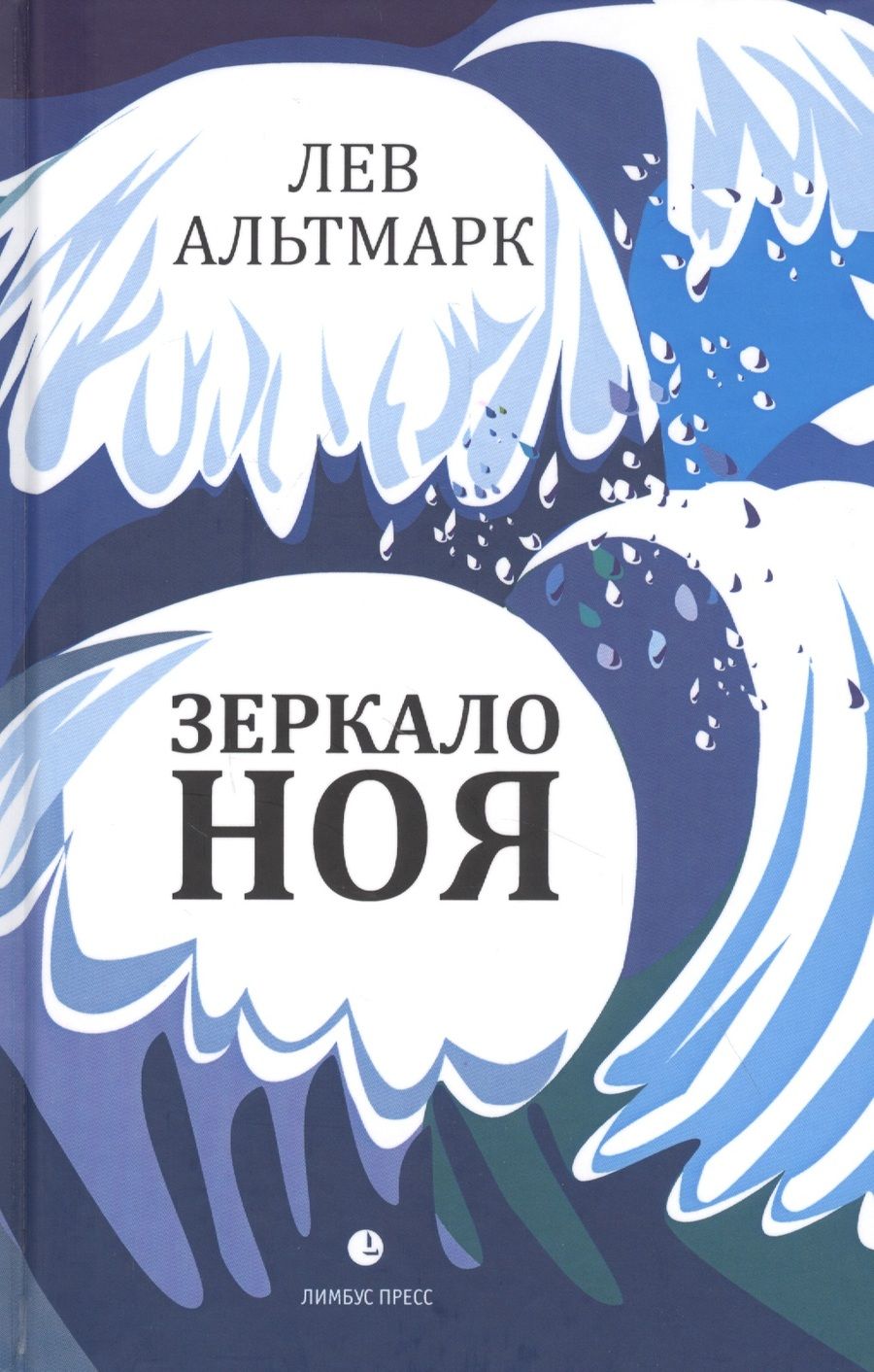 Обложка книги "Альтмарк: Зеркало Ноя"