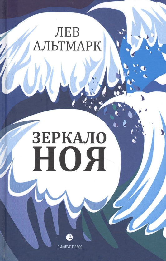 Обложка книги "Альтмарк: Зеркало Ноя"