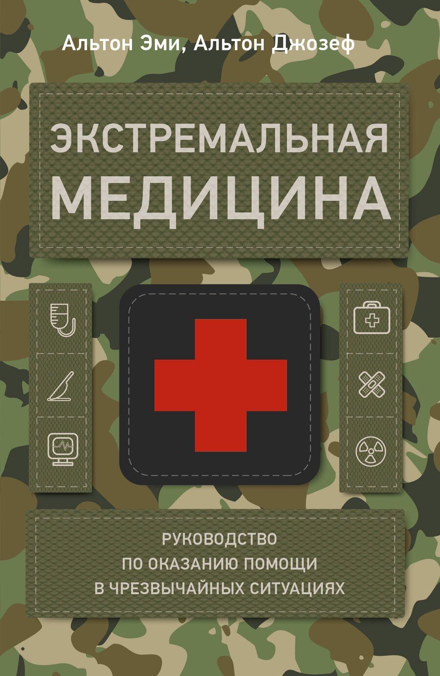 Обложка книги "Альтон, Альтон: Экстремальная медицина: руководство по оказанию помощи в чрезвычайных ситуациях"
