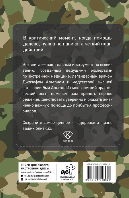 Фотография книги "Альтон, Альтон: Экстремальная медицина: руководство по оказанию помощи в чрезвычайных ситуациях"