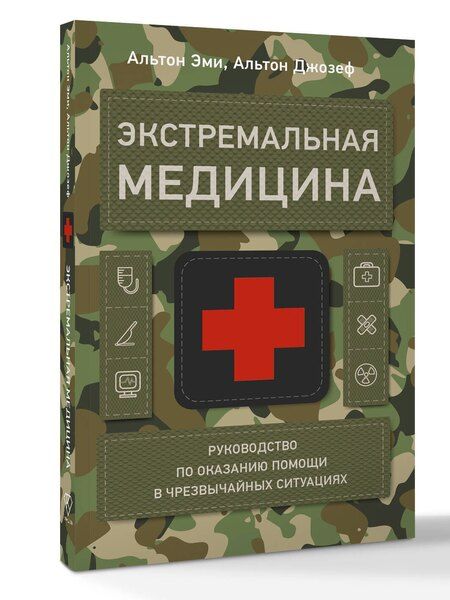 Фотография книги "Альтон, Альтон: Экстремальная медицина: руководство по оказанию помощи в чрезвычайных ситуациях"