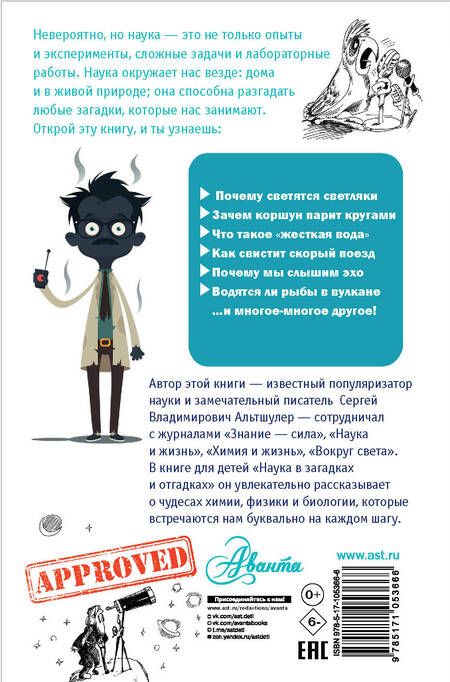 Фотография книги "Альтов, Альтшулер, Альтшулер: Наука в загадках и отгадках"