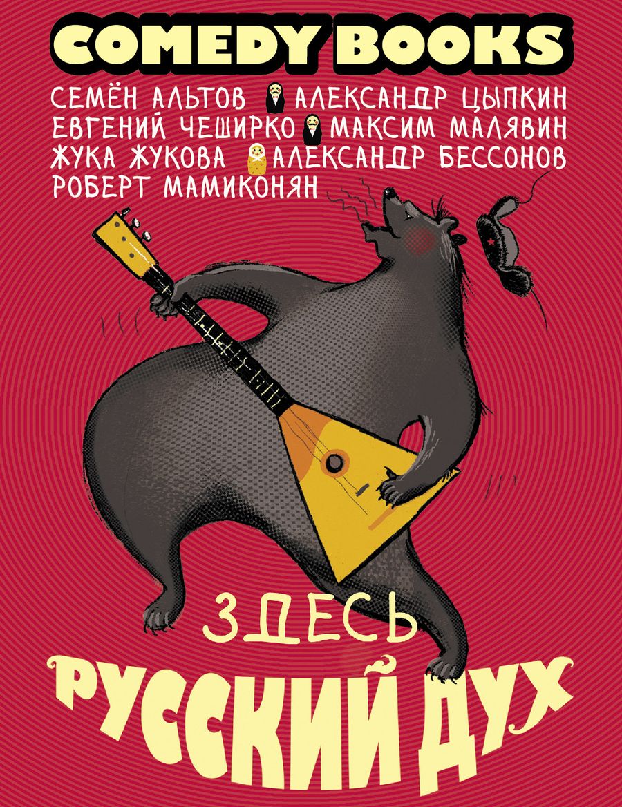 Обложка книги "Альтов, Чеширко, Цыпкин: Здесь русский дух. Сборник"