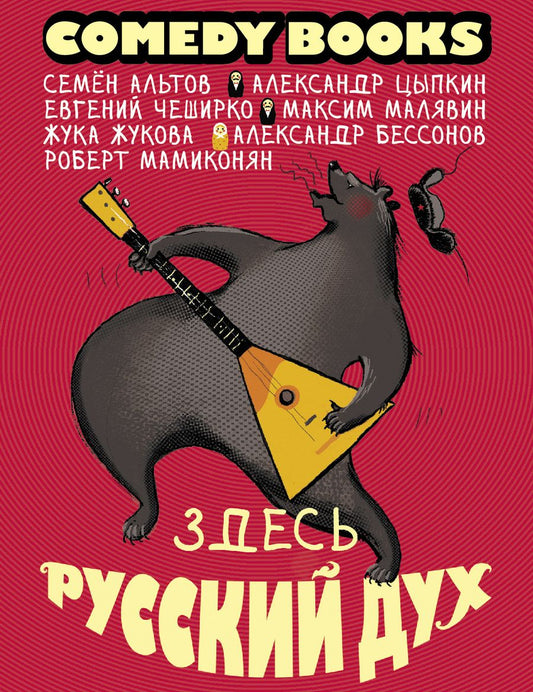 Обложка книги "Альтов, Чеширко, Цыпкин: Здесь русский дух. Сборник"