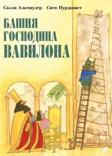 Обложка книги "Альтшулер: Башня господина Вавилона"