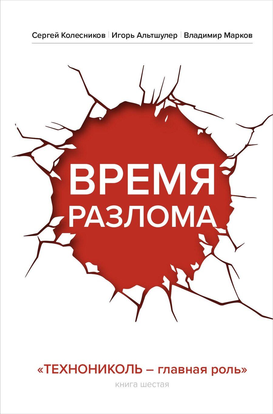 Обложка книги "Альтшулер, Колесников, Марков: Время разлома. ТЕХНОНИКОЛЬ — главная роль"