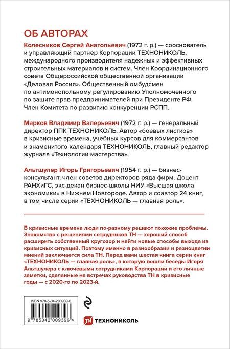 Фотография книги "Альтшулер, Колесников, Марков: Время разлома. ТЕХНОНИКОЛЬ — главная роль"
