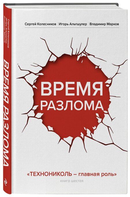 Фотография книги "Альтшулер, Колесников, Марков: Время разлома. ТЕХНОНИКОЛЬ — главная роль"