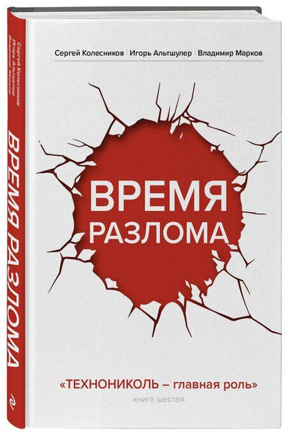 Фотография книги "Альтшулер, Колесников, Марков: Время разлома. ТЕХНОНИКОЛЬ — главная роль"