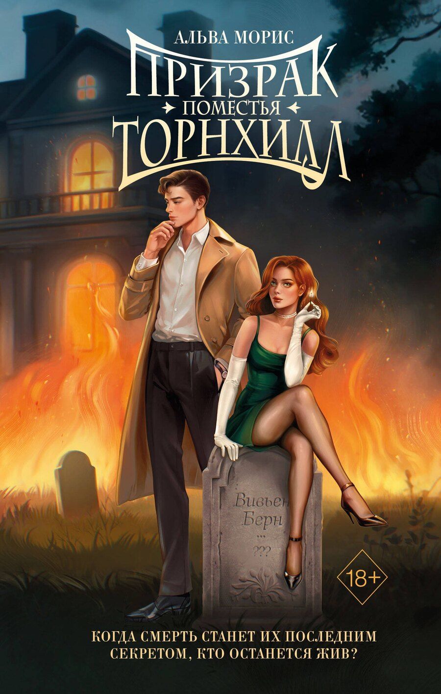 Обложка книги "Альва Морис: Призрак поместья Торнхилл"
