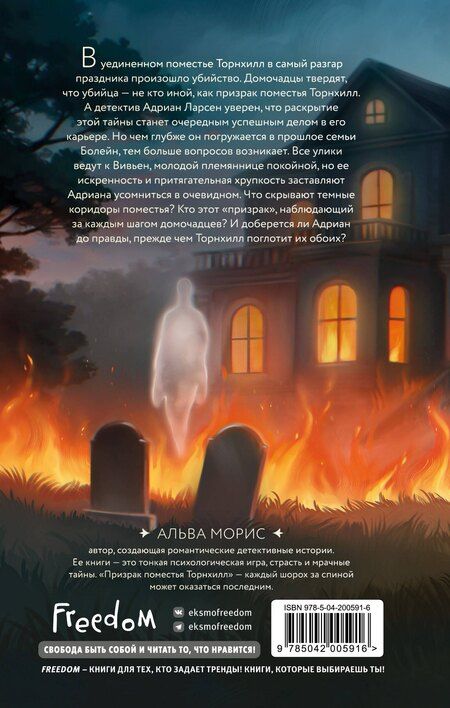 Фотография книги "Альва Морис: Призрак поместья Торнхилл"