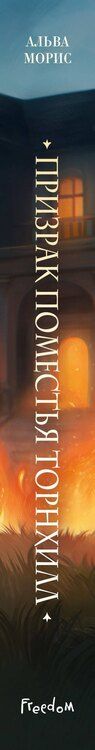 Фотография книги "Альва Морис: Призрак поместья Торнхилл"