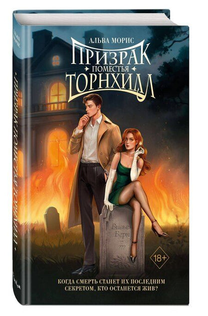 Фотография книги "Альва Морис: Призрак поместья Торнхилл"