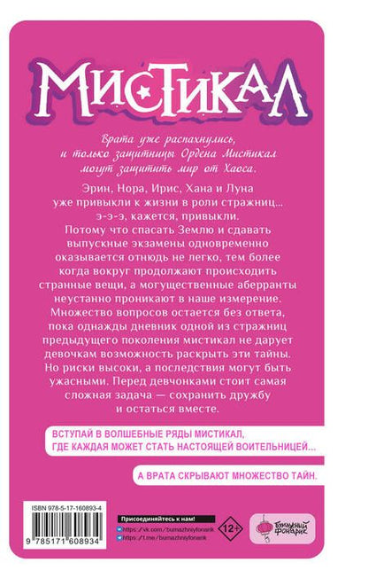 Фотография книги "Альварес, Лопес: Мистикал. Том 2: Исчезнувшая стражница"